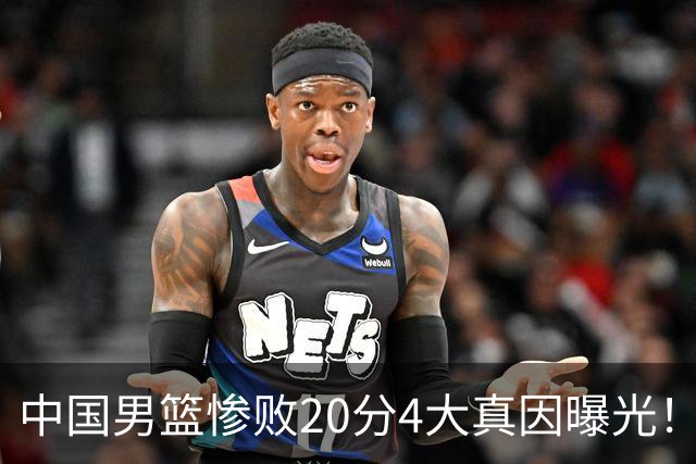 中国男篮惨败20分4大真因曝光！郭士强需背责，篮板失守球队缺真核