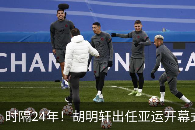 时隔24年！胡明轩出任亚运开幕式旗手，为中国男篮补齐这项空白