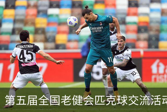 第五届全国老健会匹克球交流活动长沙启幕 全国32支代表队以球会友