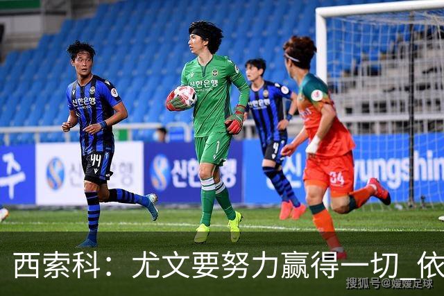 西索科：尤文要努力赢得一切 依然信任斯帕莱蒂和穆阿尼