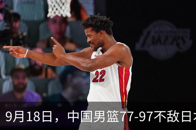 9月18日，中国男篮77-97不敌日本二队，次日胡明轩担任开幕式旗手